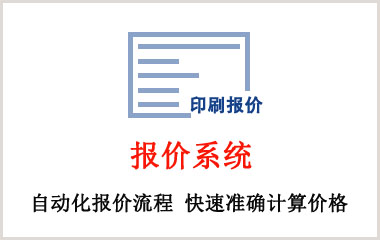 印刷报价系统