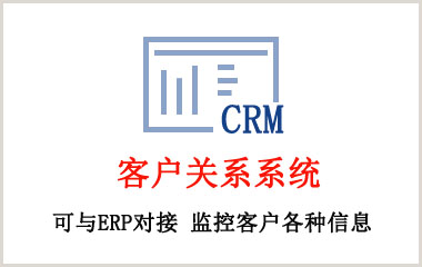 客户管理系统